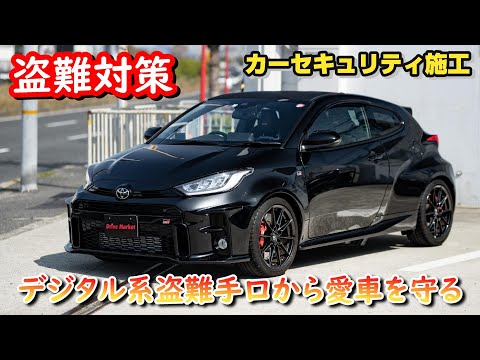 愛車の盗難対策！！カーセキュリティで愛車を守る！！デジタル系盗難手口から守る！！