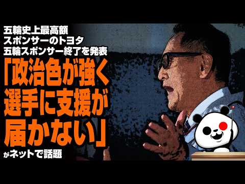 五輪史上最高額スポンサーのトヨタ 五輪スポンサー終了を発表「政治色が強く選手に支援が届かない」が話題