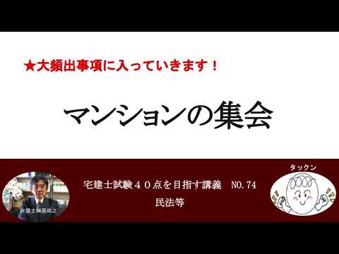 マンションの集会　宅建士試験40点を目指す講義NO.74