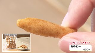 老舗油問屋が意外なリニューアル…柿ピーならぬ「あゆピー」など油を使ったおやつが人気に 岐阜市伊奈波地区