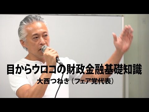 目からウロコの財政金融基礎知識／大西つねき