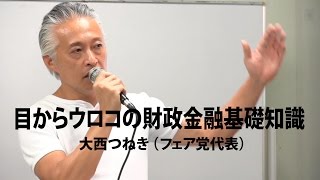 目からウロコの財政金融基礎知識／大西つねき