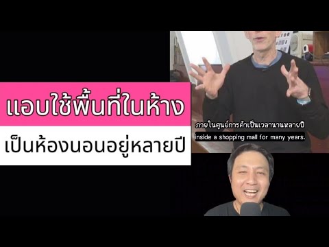 แอบใช้พื้นที่ห้างสรรพสินค้าเป็นที่นอนอยู่หลายปี (ตัวเต็ม)