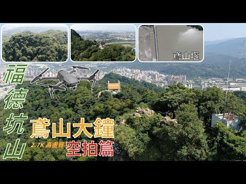 [空拍] 福德坑山、鳶山大鐘