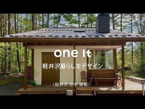 軽井沢の住宅で建築設計がおすすめのone it