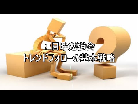 FX日曜勉強会　トレンドフォローの基本戦略