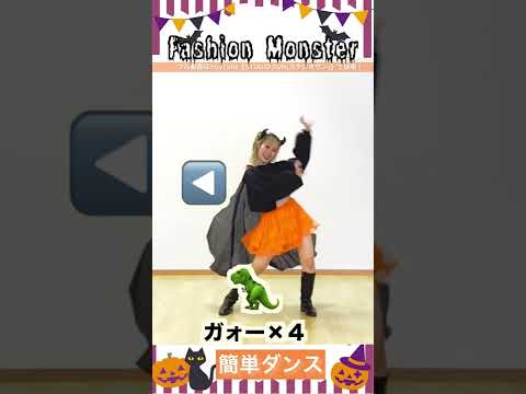 【ファッションモンスター】きゃりーぱみゅぱみゅ『簡単ダンス』 発表会やおうちで踊れる！幼児・小学生向けダンス！