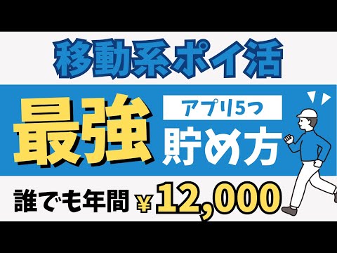 【簡単】誰でも稼げる移動系ポイ活アプリ5選