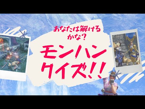 【モンスターハンターライズサンブレイク】あなたは解けるかな？？モンハンクイズ！！