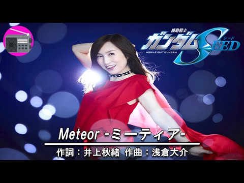 【アニソン】森口博子 - Meteor -ミーティア-（アニメ「機動戦士ガンダムSEED」の挿入歌, オリジナル：T.M.Revolution）