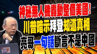 美國"神秘無人機"48小時3000起目擊!川普暗示"拜登知道發生什麼事" 郭正亮"一句話"斷言不是中國