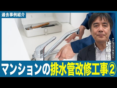 【事例紹介動画】　「マンションの排水管の改修工事」②