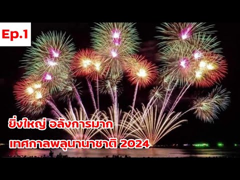 เทศกาลพลุนานาชาติ พัทยา 30/11/2024 จัดได้ยิ่งใหญ่ สุดอลังการ