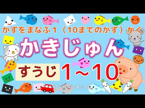 【赤ちゃん幼児・こども向け知育アニメ】すうじのかきじゅん１～１０ ② 　ぜんぶでいくつ？　かぞえる　楽しく、数字と書き順を覚えよう！すうじのかきかた/Write Numbers　（全14分）