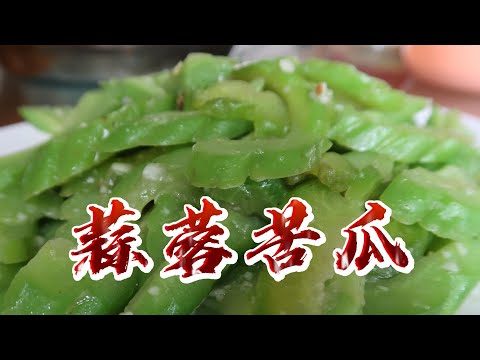 【小穎愛美食】烹飪教學：蒜蓉苦瓜怎樣做不苦還好吃？