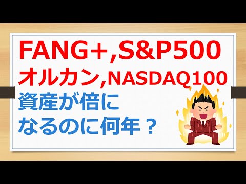 資産が倍になるのに何年かかる？　FANG+、S&P500、オルカン、NASDAQ100【有村ポウの資産運用】241112