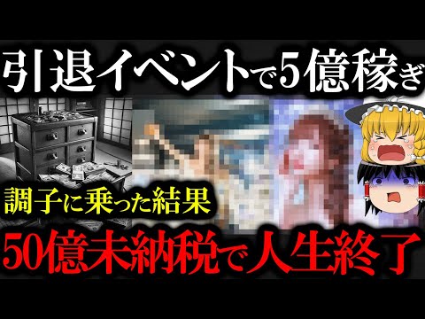 【自業自得】引退イベントで調子に乗ったひめか、その後10倍の未納税が発覚して人生終了