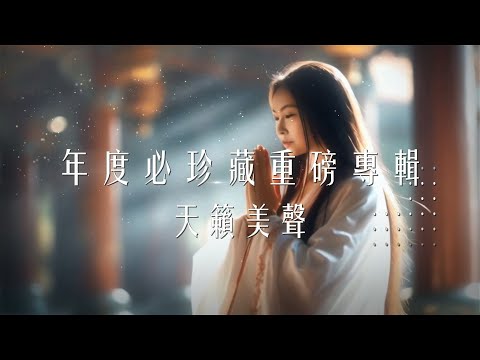 傳世之聲的饋贈｜第二波主打〈薈供之歌〉，搶先一睹殊勝魅力！(搶聽版)