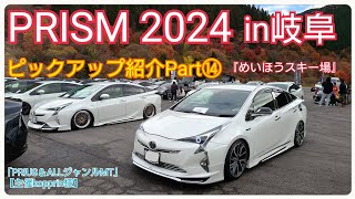 PRISM2024【岐阜めいほうスキー場】日本最大のプリウスお祭！PRIUSピックアップ紹介Part⑭