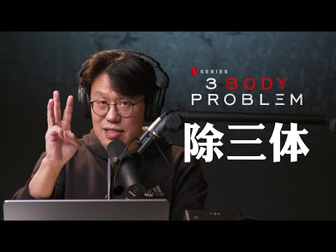 《三体》奈飞网剧终极吐槽：精神贫穷限制了你的想象力