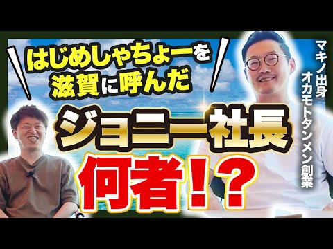 【滋賀県高島市】マキノ町出身のオカモトタンメンを創業したジョニー社長って何者！？【地方創生】