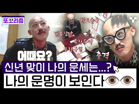 [#너에게나를보낸다] 믿거나 말거나 신년 맞이 운세 보기?! 좋지 않은 결과여도 실망 금물! 운명은 내가 개척해 나가는 것😉 | #또보리즘 | 취향저격 티캐스트