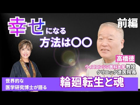 幸せを感じる方法、不幸な人の特徴。【高橋徳コラボ前編】