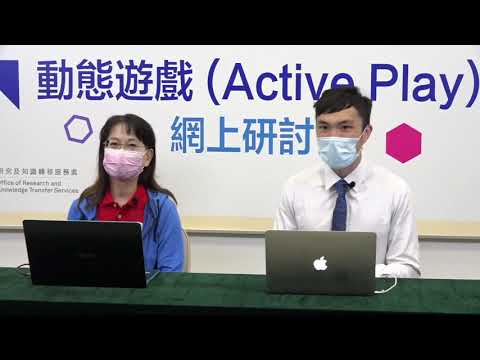 動態遊戲網上研討會 Part 2. 家居體適能遊戲 (Active Play Webinar part 2. Home Fitness Games)