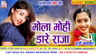 पूर्वी चंद्राकर | Cg Song | Mola Mohi Dare Raja | Purvi Chandrakar | New Chhattisgarhi Gana | AVM