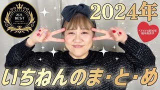 【2024年マイベストコスメ総集編❤️】はしもとが使い続けたコスメたち😆