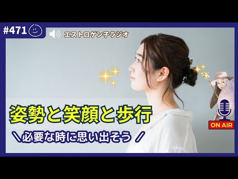 ［声のブログ・第471回］必要な時に思い出そう♡幸せの3拍子「姿勢と笑顔と歩行」【#聞き流し】【#作業用】【#睡眠用】