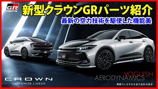 新型クラウンGRパーツ紹介します｜フルモデルチェンジ【TOYOTA トヨタ NEW CROWN Toyota new crown 2022】