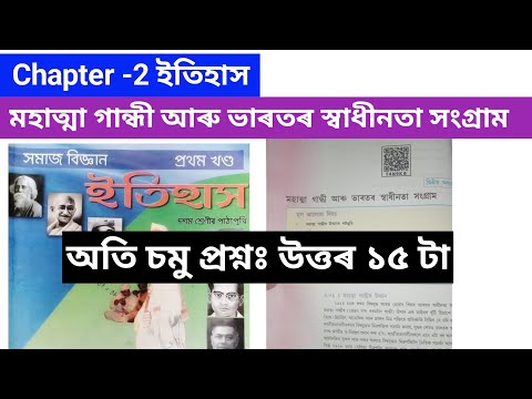 Class 10 Social Science Chapter 2 মহাত্মা গান্ধী আৰু ভাৰতৰ স্বাধীনতা সংগ্ৰাম