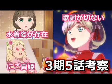 【ラブライブ!スーパースター!!】3期5話考察　可可の中国語歌詞に込められた想いが切ない【ボイスロイド】