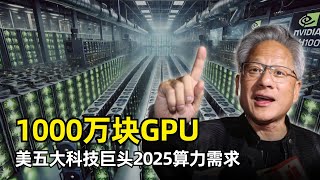 【人工智能】美五大科技巨头2025年预计需要1000万块H100等效算力 | Blackwell | 微软 | 谷歌 | Meta | Amazon | xAI | TPU | Trainium