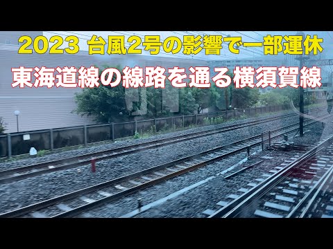 2023 台風2号の影響で東海道線の線路を走った横須賀線