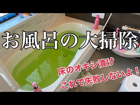 【大掃除】お風呂⭐︎オキシ漬け成功するやり方！【コストコオキシクリーン】