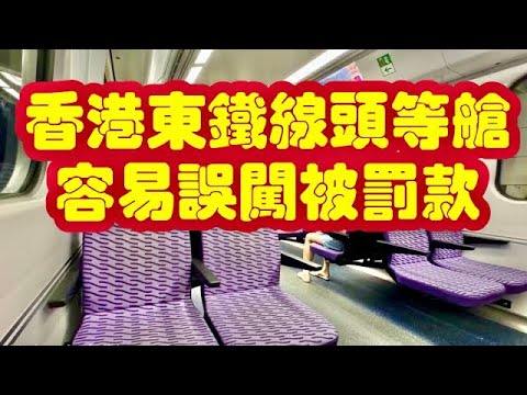 當心誤闖香港東鐵綫頭等艙被罰款/It is easy to accidentally break into the first class that will be fined.