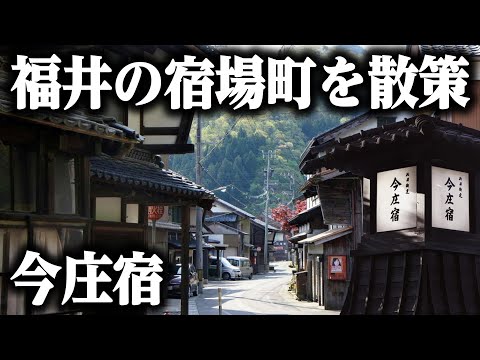 【今庄町】福井県の宿場町をふらっと見て周ろう