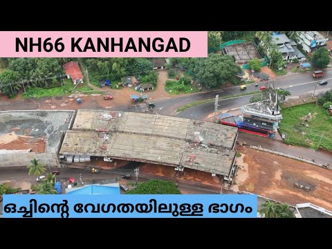 NH66 KASARAGOD / KANHANGAD കാഞ്ഞങ്ങാട് സൗത്ത് മുതൽ മാവുങ്കാൽ വരെയുള്ള ഭാഗങ്ങളിൽ നല്ല മാറ്റങ്ങളാണ്.