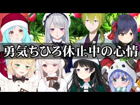 勇気ちひろ休止中の心情を話す一期生の面々とちーさんの心境【にじさんじ/切り抜き】