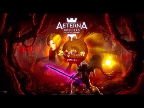 【Aeterna Noctis】 エテルナノクティス　DLC　【Pit of the Damned】