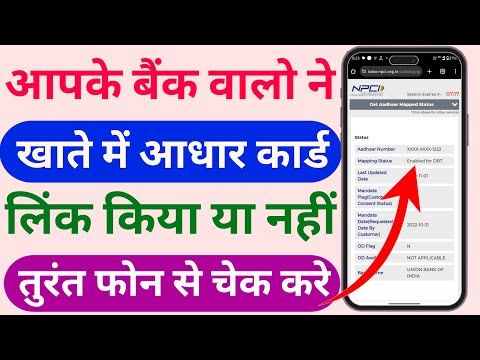 bank me aadhar card link hai ya nahi kaise pata kare | bank aadhaar link check | npci