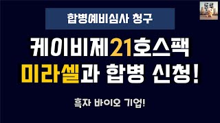 케이비제21호스팩과 합병하는 미라셀의 기업분석 영상입니다.