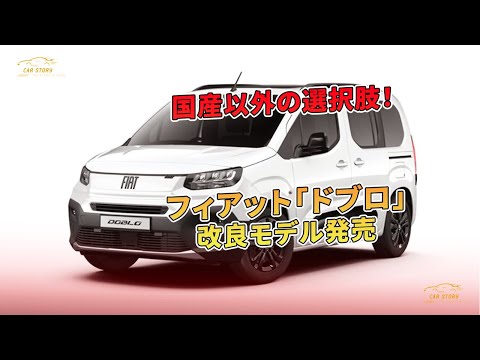 フィアット「ドブロ」改良モデル発売 - 国産以外の選択肢！ | 車の話