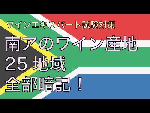 【絶対地図暗記】【南アフリカ】25あるワイン産地(地区)を全部まとめて暗記！【ソムリエ試験/ ワインエキスパート試験】