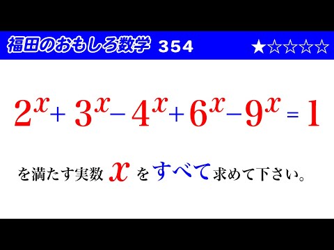 福田のおもしろ数学354〜指数方程式