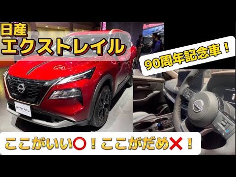 日産90周年仕様！エクストレイルの内外装チェック☑️#日産 #エクストレイル #ジャパンモビリティショー #suv #車