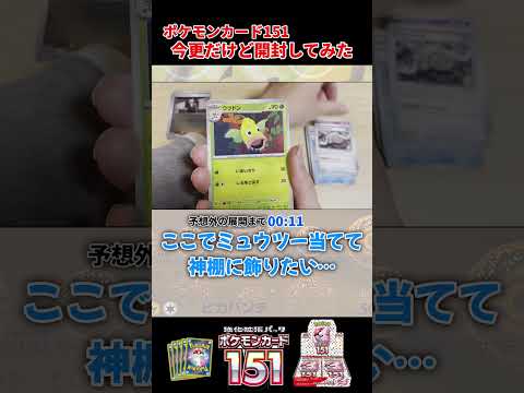 【予想外の引き！？】マスボミュウツー狙いでポケカ151開封してみたらまさかの…【ポケモンカード開封動画】#shorts