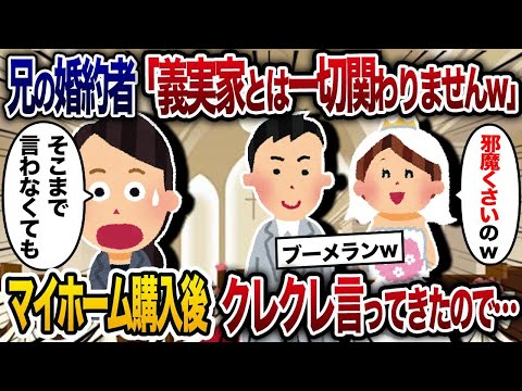 【2chスカッと人気動画まとめ】兄の婚約者が結婚挨拶に来て「義実家との関りは一切しない」と豪語→マイホームを購入すると「新築祝いクレ、家具買ってクレ、水道光熱費払ってクレ」と言ってきたので【総集編】